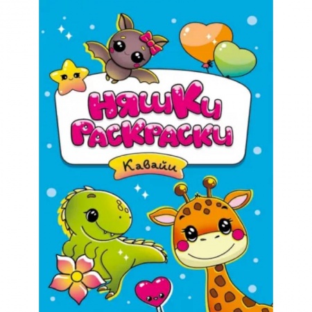 Раскраски на любой вкус, книга Няшки-раскраски. Кавайи заказать