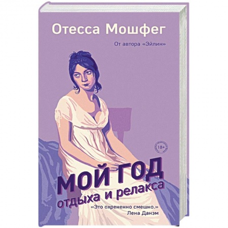 Зарубежная современная проза, книга Мой год отдыха и релакса заказать