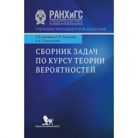 Студентам и аспирантам, книга Сборник задач по курсу теории вероятности заказать