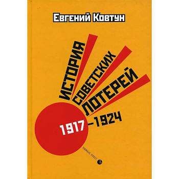 'История советских лотерей (1917–1924) '. 'История советских лотерей (1917–1924) '.