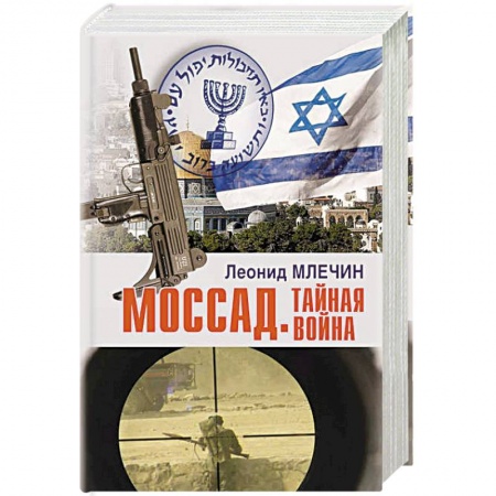 История войн, книга Моссад.Тайная война заказать