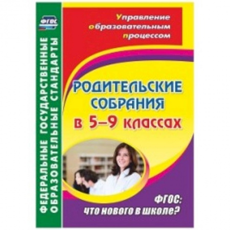 Книги, книга Родительские собрания в 5-9кл Что нового в школе? заказать