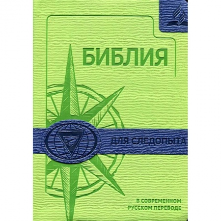 Богослужебные издания, книга Библия для следопыта в современном русском переводе заказать