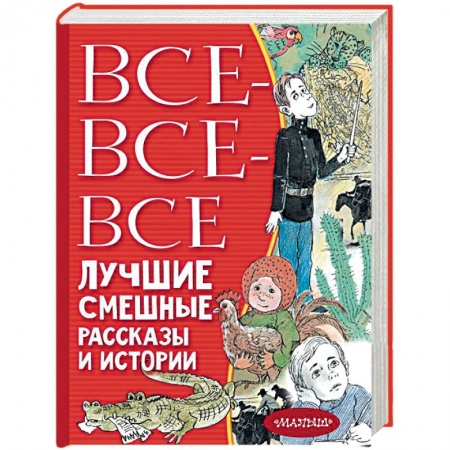 Повести и рассказы о детях, книга Все-все-все лучшие смешные рассказы и истории заказать