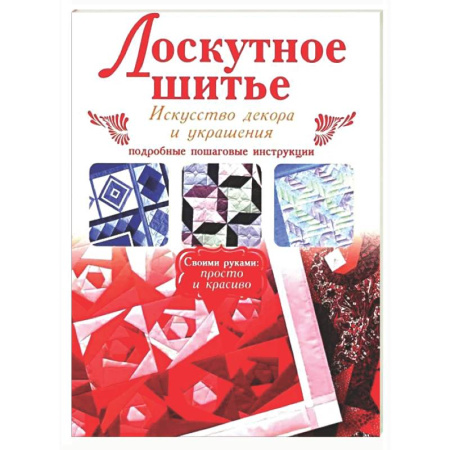 Шитьё, книга Лоскутное шитье заказать