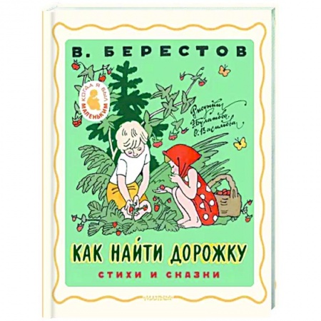 Сказки отечественных писателей, книга Как найти дорожку. Стихи и сказки. заказать