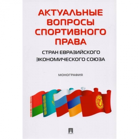 Особые виды права, книга Актуальные вопросы спортивного права стран ЕЭС. Монография заказать
