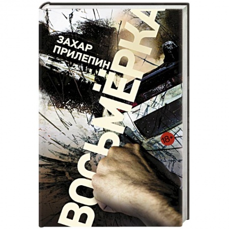 Книги, книга Восьмерка заказать