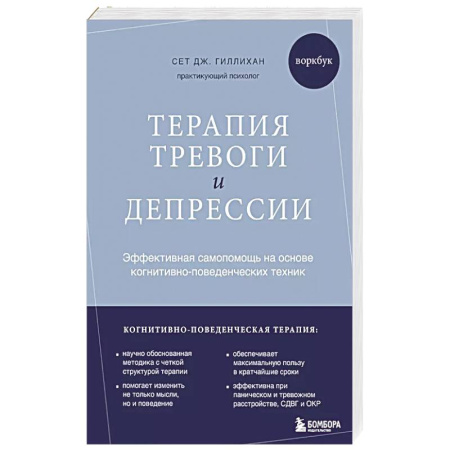 Психология, книга Терапия тревоги и депрессии. Эффективная самопомощь на основе когнитивно-поведенческих техник. Воркбук заказать