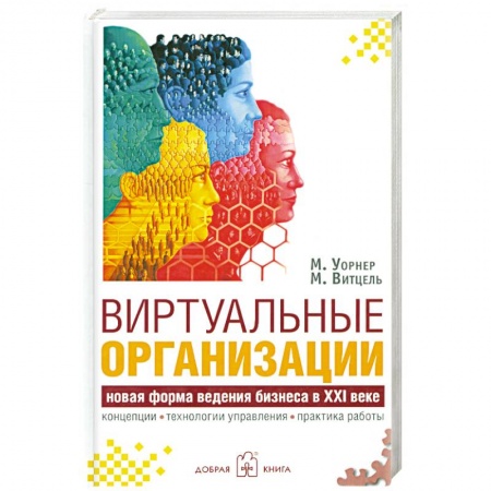 Книги, книга Виртуальные организации. Новые формы ведения бизнеса в XXI веке заказать