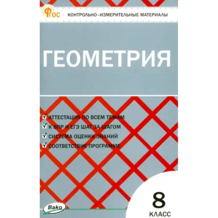Математика. Алгебра. Геометрия, книга Геометрия. 8 класс. Контрольно-измерительные материалы. ФГОС заказать