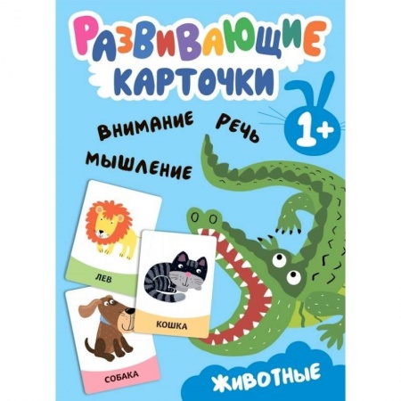 Животный и растительный мир, книга Развивающие карточки. Животные заказать