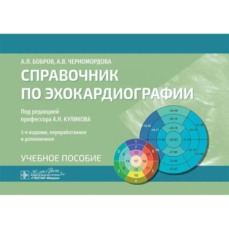 Кардиология, книга Справочник по эхокардиографии. Учебное пособие заказать