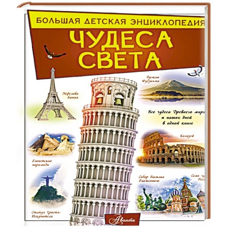Человек. Земля. Вселенная, книга Чудеса света заказать