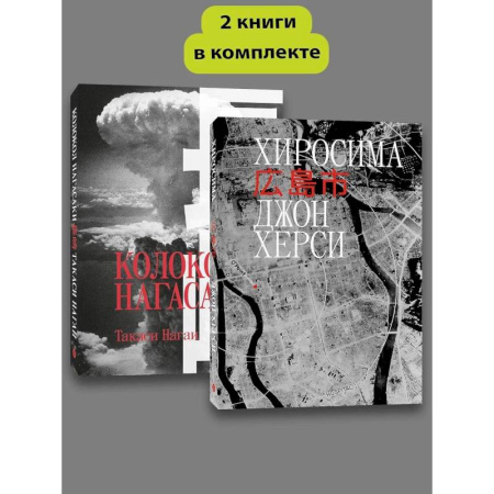 История городов, книга Хиросима. Нагасаки. (комплект из 2-х книг) заказать