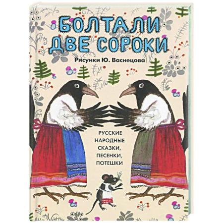 Русские народные сказки, книга Болтали две сороки. Русские народные сказки,песенки,потешки заказать