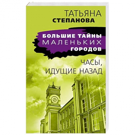 Отечественный женский детектив, книга Часы, идущие назад заказать