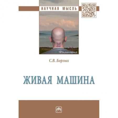 Естествознание. История естественных наук, книга Живая машина заказать