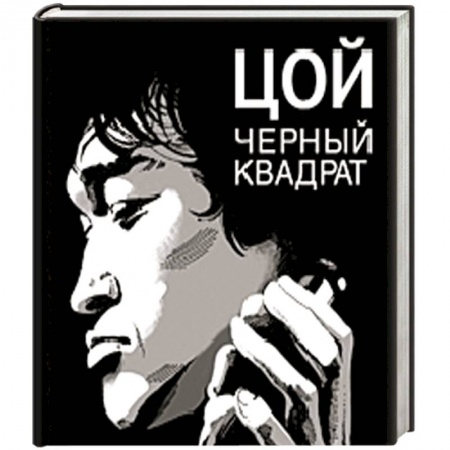 Книги, книга Цой: Черный квадрат заказать