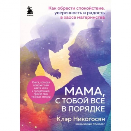 Психология, книга Мама, с тобой все в порядке. Как обрести спокойствие, уверенность и радость в хаосе материнства заказать