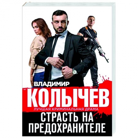 Отечественный мужской детектив, книга Страсть на предохранителе заказать