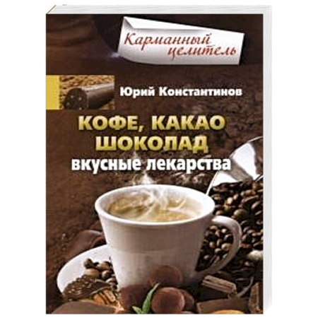 Книги, книга Кофе, какао, шоколад. Вкусные лекарства заказать