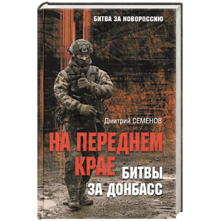 Новая и новейшая история, книга На переднем крае битвы за Донбасс заказать
