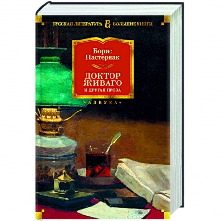 Современная художественная проза, книга Доктор Живаго и другая проза заказать
