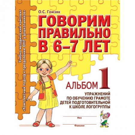 Логопедия, книга Говорим правильно в 6-7 лет. Альбом 1 упражнений по обучению грамоте в подготовительной к школе логогруппы заказать