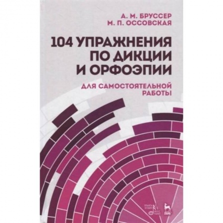 Филологические науки в целом. Частные филологии, книга 104 упражн.по дикции и орфоэпии заказать