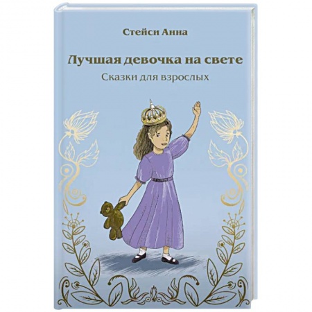 Психология, книга Лучшая девочка на свете. Сказки для взрослых заказать