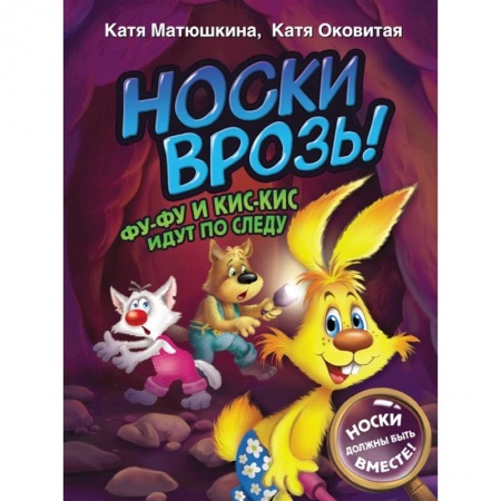 Отечественная литература для детей, книга Носки врозь! Фу-фу и Кис-Кис идут по следу заказать