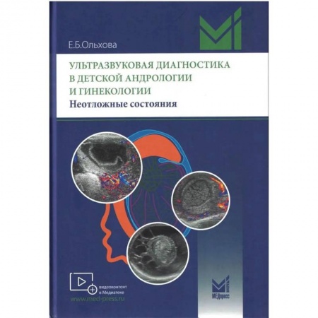 Другие виды специальной медицины, книга Ультразвуковая диагностика в детской андрологии и гинекологии. Неотложные состояния заказать