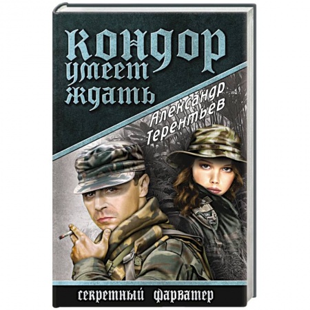 Книги, книга Кондор умеет ждать заказать