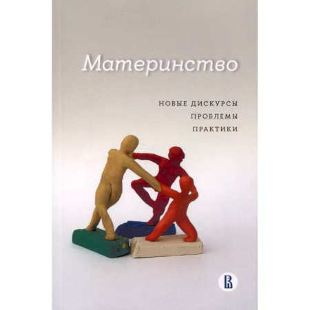 Социология, книга Материнство. Новые дискурсы, проблемы, практики заказать