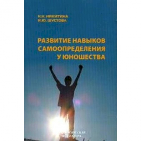 Книги, книга Развитие навыков самоопределения у юношества заказать