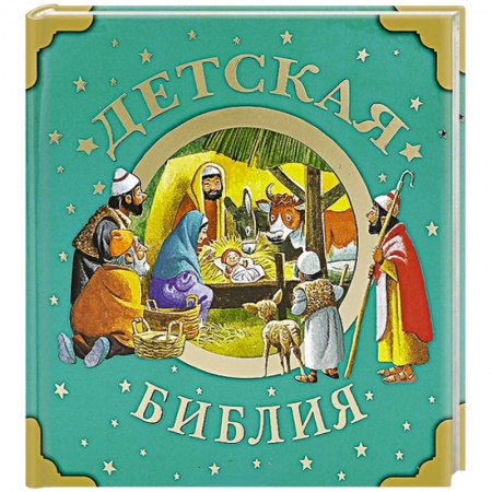 Книги, книга Детская Библия заказать