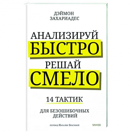 Управленческие решения, книга Анализируй быстро, решай смело. 14 тактик для безошибочных действий заказать