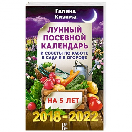 Гороскопы, книга Лунный посевной календарь и советы по работе в саду и огороде на 5 лет вперед 2018-2022 гг. заказать