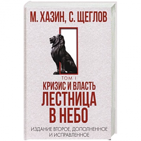 Политика, книга Кризис и Власть. Том I. Лестница в небо заказать