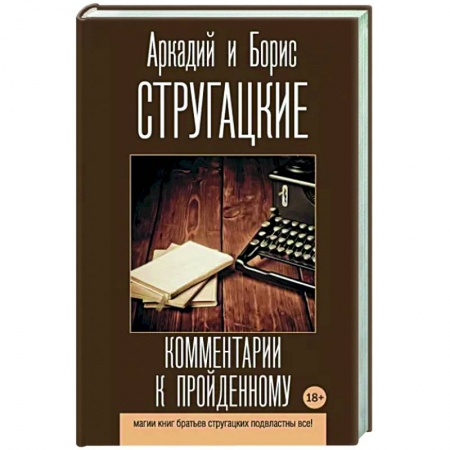 Литературная критика, книга Комментарии к пройденному заказать
