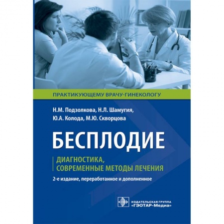 Медицина. Фармакология, книга Бесплодие. Диагностика, современные методы лечения заказать