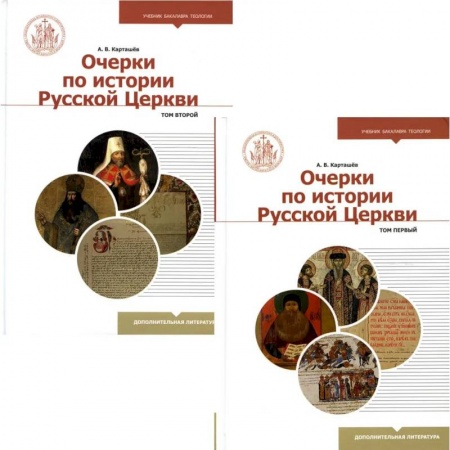 Православие в целом, книга Очерки по истории Русской Церкви. В 2 томах (комплект из 2 книг). Учебное пособие заказать