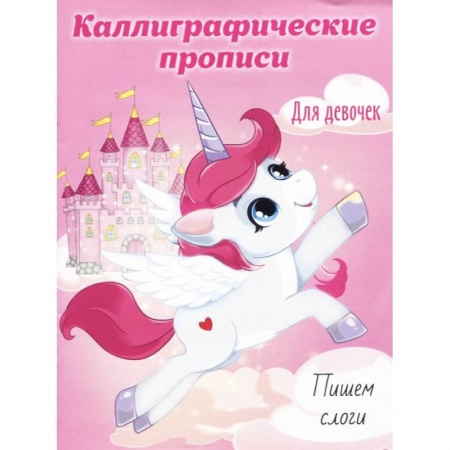 Письмо, мелкая моторика, книга Каллиграфические прописи для девочек А5. Пишем слоги заказать