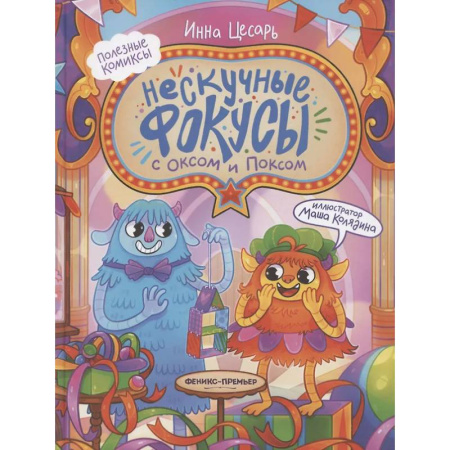 Комиксы. Манга, книга Нескучные фокусы с Оксом и Поксом заказать