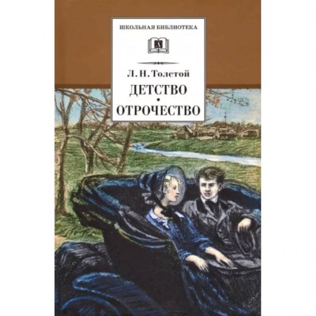 Произведения школьной программы, книга Детство, Отрочество заказать