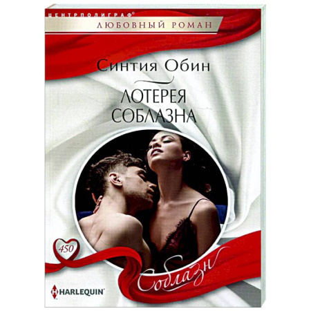 Зарубежный любовный роман, книга Лотерея соблазна заказать