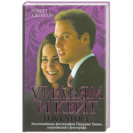 Книги, книга Уильям и Кейт. Love story заказать