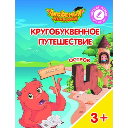 Книги для дошкольников (4-6 лет), книга Остров 'Ц'. Пособие для детей 3-5 лет заказать