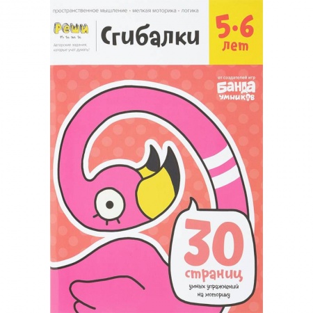 Письмо, мелкая моторика, книга Сгибалки. 5-6 лет. Тетрадь с развивающими заданиями. 30 страниц умных упражнений на моторику заказать